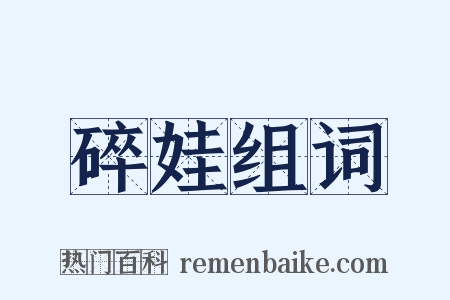 碎娃组词是什么意思的图片